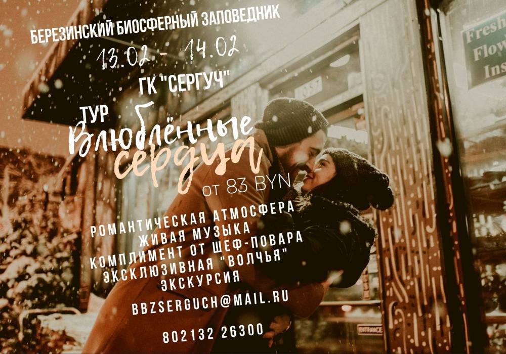 Тур "Влюблённые сердца" в ГК "Сергуч"