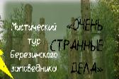 Очень странные дела!
