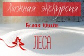 Белая книга леса