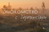 Tour "Acquaintance with Berezinsky"