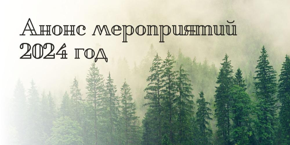 АНОНС МЕРОПРИЯТИЙ НА 2024 ГОД