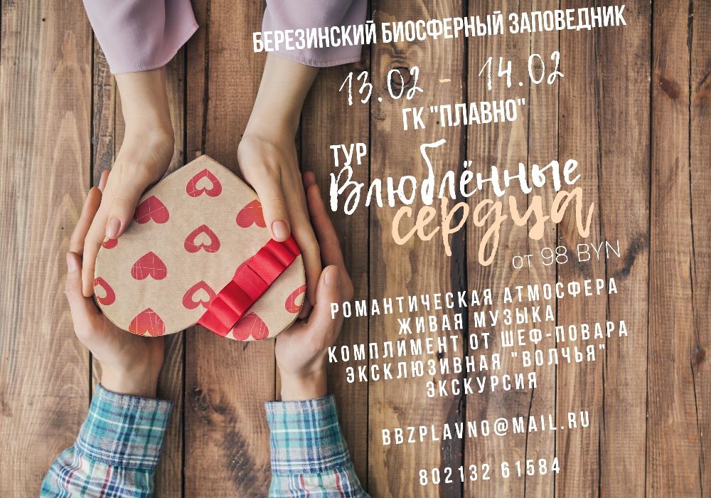 Тур "Влюблённые сердца" в ГК "Плавно"