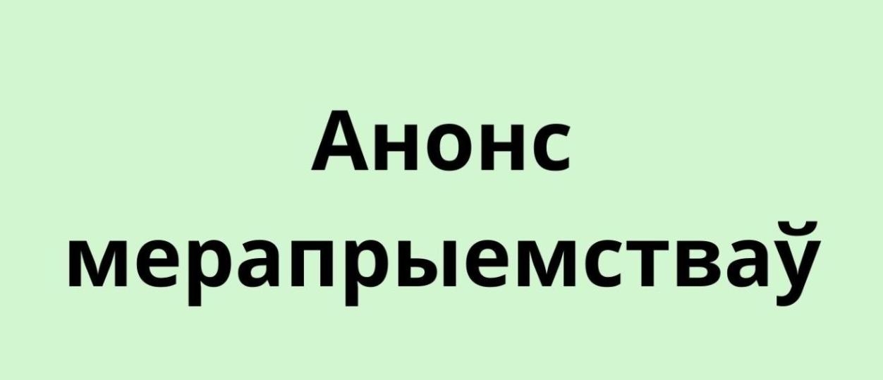 АНОНС МЕРАПРЫЕМСТВАЎ НА 2024 ГОД