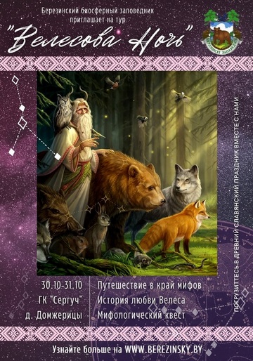 Тур "Велесова ночь"