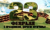 Тур "23 февраля"